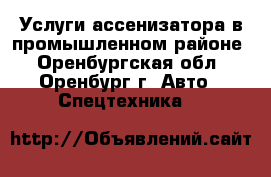 Услуги ассенизатора в промышленном районе - Оренбургская обл., Оренбург г. Авто » Спецтехника   